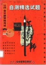 1998年会计师资格考试自测精选试题   1997  PDF电子版封面  7800017575  《助理会计师资格考试自测精选试题》编委会编；纵横会计考试指导 