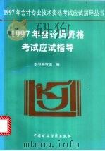 1997年会计员资格考试应试指导 1996 PDF电子版封面 7500532636 本书编写组编