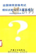 全国律师资格考试模拟试卷集解及重点提示 1996 PDF电子版封面 7800584909 隋彭生,王旗主编