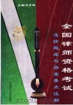 全国律师资格考试选择题库与答案要点注解   1997  PDF电子版封面  7800782158  王雪琳主编 
