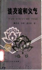 谈友谊和义气   1985  PDF电子版封面  7089·405  魏尤龙等著 