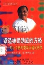锻造雄师劲旅的方略 邓小平新时期军队建设思想 1998 PDF电子版封面 7800817857 周正舒,王斌,李学智著