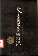 文言词汇基础知识   1982  PDF电子版封面  9072·30  邹联琰等编 