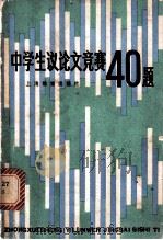 中学生议论文竞赛40题   1981  PDF电子版封面  7150·2516  本社编 