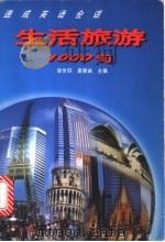 生活旅游1000句   1997  PDF电子版封面  7218022685  彭惠芬等编写 