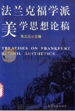 法兰克福学派美学思想论稿 1997 PDF电子版封面 7309019466 朱立元主编