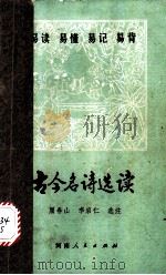 古今名诗选读 1981 PDF电子版封面 R10105·96 屈春山,李启仁著