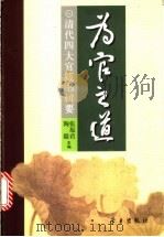 为官之道 清代四大官箴书辑要 1999 PDF电子版封面 7801161793 张原君,陶毅主编