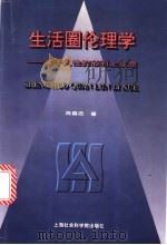 生活圈伦理学  关于人性的形而上反思   1997  PDF电子版封面  7806183612  周昌忠著 