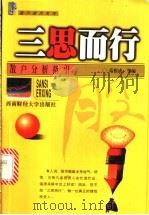 三思而行  散户分析指引   1999  PDF电子版封面  781055512X  范根成，杨海燕主编 