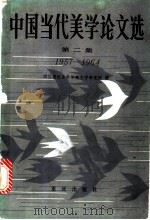中国当代美学论文选 第2集 1957-1964 1984 PDF电子版封面 2114·13 四川省社会科学院文学研究所编