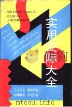 实用交际大全 1991 PDF电子版封面 7532508609 本社编
