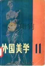 外国美学 第11辑 1995 PDF电子版封面 7100015928 《外国美学》编委会编