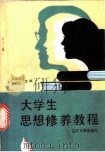 大学生思想修养教程 1988 PDF电子版封面 7561003838 王纯山,张绍孔主编