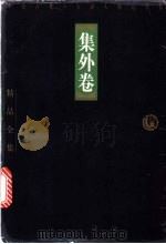 中国古代十大词人精品全集 集外卷 1998 PDF电子版封面 7806124683 邓绍基等主编