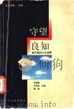 守望良知  新伦理的文化视野   1998  PDF电子版封面  7205042496  肖雪慧等主编 