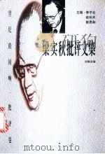梁实秋批评文集 1998 PDF电子版封面 7806074880 梁实秋著;徐静波编