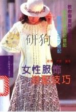 女性服饰搭配技巧 1997 PDF电子版封面 7536415133 晓惠,洪峰编著
