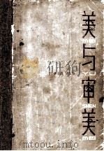 美与审美   1982  PDF电子版封面  3173·277  樊莘森，高若海著 