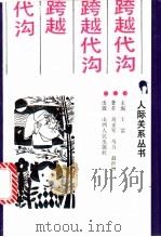 跨越代沟   1989  PDF电子版封面  7203010996  刘亚军等著 