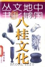 八桂文化   1998  PDF电子版封面  7538247971  盘福东著 