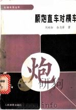 顺炮直车对横车   1990  PDF电子版封面  7500904096  刘彬如，余志弈著 
