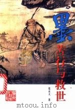 墨  苦行与救世   1996  PDF电子版封面  7218021077  张永义著 