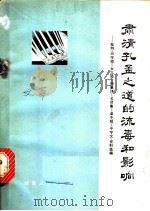 肃清孔孟之道的流毒和影响  批判《三字经》《女儿经》《神童诗》《名贤集》《弟子规》《千字文》资料选编   1975  PDF电子版封面  3109·390  本社编 