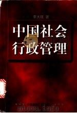 中国社会行政管理 1998 PDF电子版封面 7507816273 李大琨著