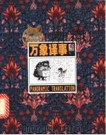 万象译事 1998 PDF电子版封面 7538252339 资中筠等著
