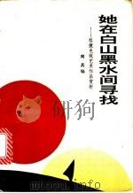 她在白山黑水间寻找 程捷电视艺术作品赏析 1991 PDF电子版封面 7104003819 向兵编