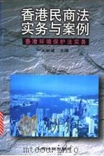 香港民商法实务与案例 香港环境保护法实务 1997 PDF电子版封面 7800565564 王新建主编