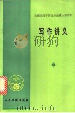 写作讲义 1991 PDF电子版封面 7800561275 姚柯夫主编;冯广和等撰