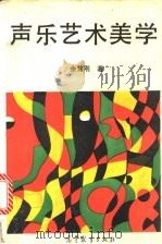 声乐艺术美学   1993  PDF电子版封面  7040041332  余笃刚著 
