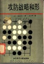 攻防战略和形   1989  PDF电子版封面  7800501000  （日）高木祥一著；王小平译 