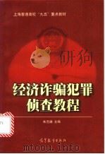 经济诈骗犯罪侦查教程 1998 PDF电子版封面 7040063719 朱克雄主编