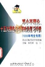 邓小平理论、十五大报告与考研政治复习专辑  1999年考生专用   1998  PDF电子版封面  7300029221  林代昭，包仁主编；北京启航考试学校组编 