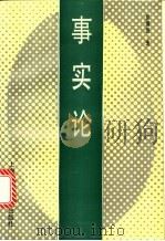 事实论 1996 PDF电子版封面 7806181636 彭漪涟著