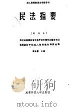 民法指要  新编本（1990 PDF版）
