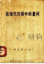 论现代汉语中的量词 1978 PDF电子版封面 9017·805 黎锦熙,刘世儒编