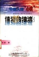 情海的浊流   1999  PDF电子版封面  7506241269  孙波著 