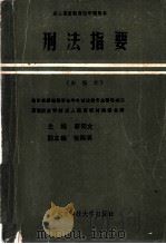 刑法指要  新编本   1991  PDF电子版封面  7561609876  廖初文主编；西南政法学院成人教育教材编委会编 