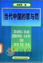 当代中国的罪与罚  周振想刑法学文集   1999  PDF电子版封面  7810592785  周振想著 