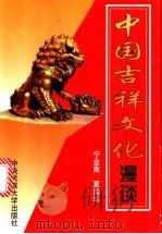 中国吉祥文化漫谈 1999 PDF电子版封面 7810562061 宁业高,夏国珍编著