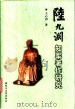 陆九渊知军著作研究 1999 PDF电子版封面 7307027747 王心田著