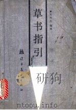草书指引 1993 PDF电子版封面 7531409771 王亚夫编写