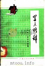 学点修辞 1973 PDF电子版封面 9111·14 中山大学中文系编
