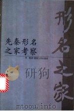 先秦形名之家考察   1998  PDF电子版封面  7810531581  李耽著 