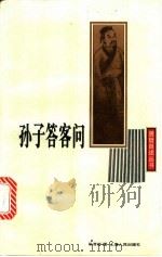 孙子答客问 1997 PDF电子版封面 7208026556 杨善群撰