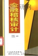 金融稽核审计 1998 PDF电子版封面 7806323090 张瑜东,柯贵根编著